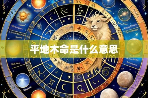 平地木命是什么意思