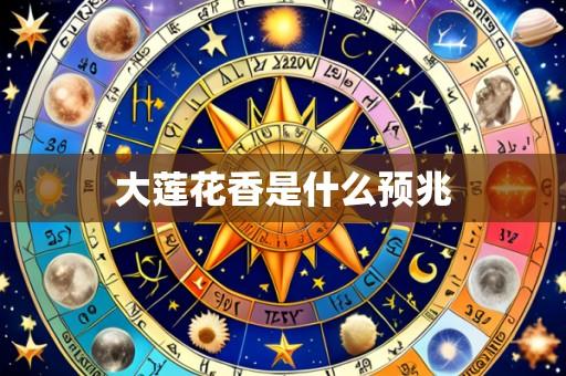 大莲花香是什么预兆