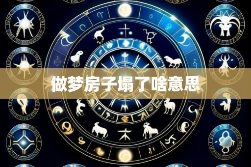 做梦房子塌了啥意思