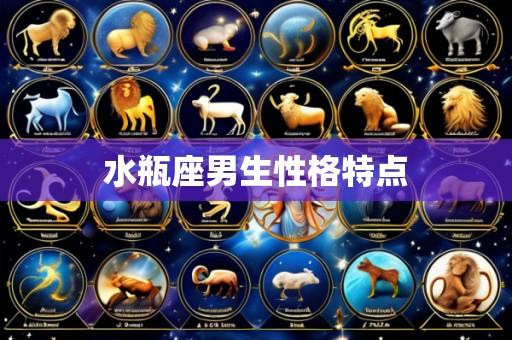 水瓶座男生性格特点