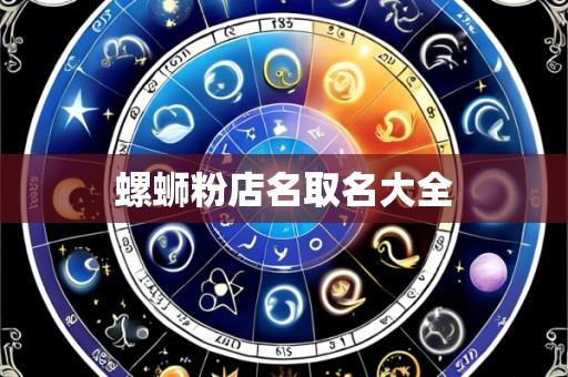 螺蛳粉店名取名大全
