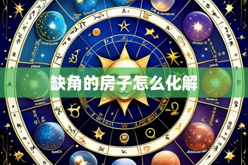 缺角的房子怎么化解