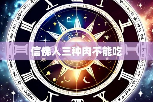 信佛人三种肉不能吃