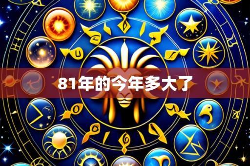 81年的今年多大了