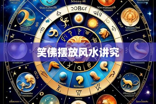 笑佛摆放风水讲究