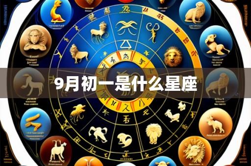 9月初一是什么星座