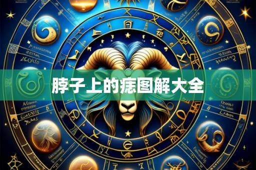 脖子上的痣图解大全