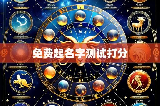 免费起名字测试打分