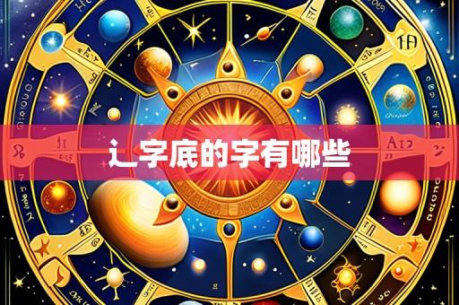 辶字底的字有哪些