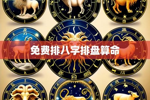 免费排八字排盘算命