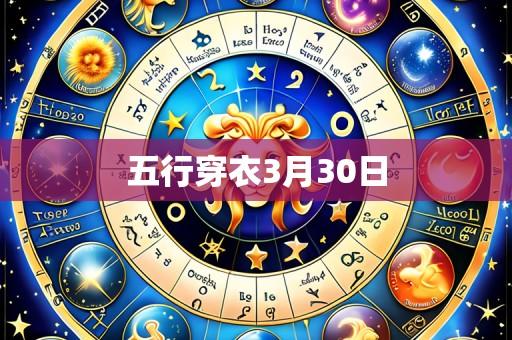 五行穿衣3月30日