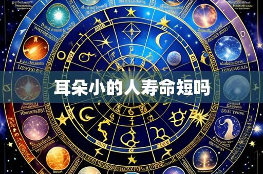 耳朵小的人寿命短吗