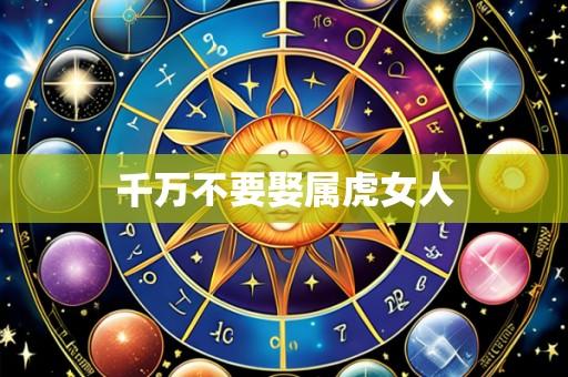 千万不要娶属虎女人