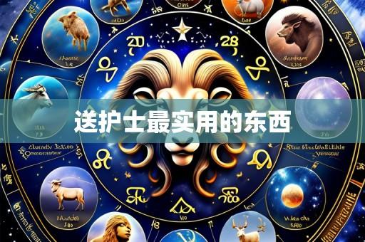 送护士最实用的东西