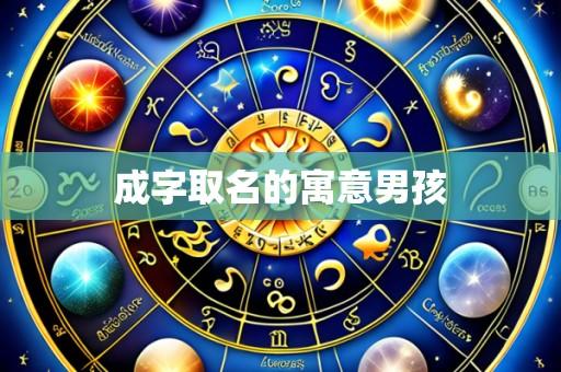 成字取名的寓意男孩