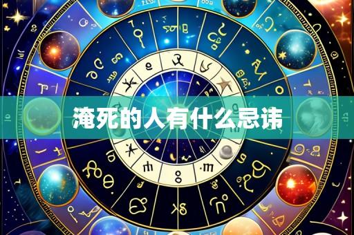 淹死的人有什么忌讳