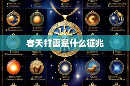 春天打雷是什么征兆