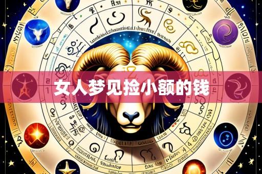 女人梦见捡小额的钱