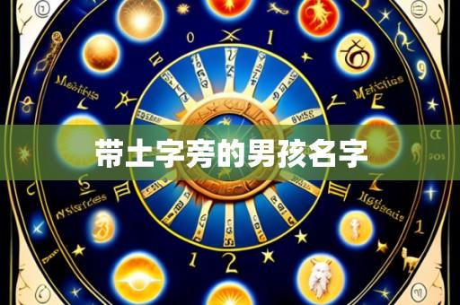 带土字旁的男孩名字