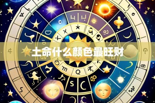 土命什么颜色最旺财