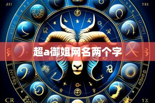 超a御姐网名两个字