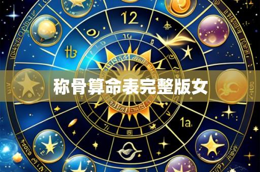 称骨算命表完整版女