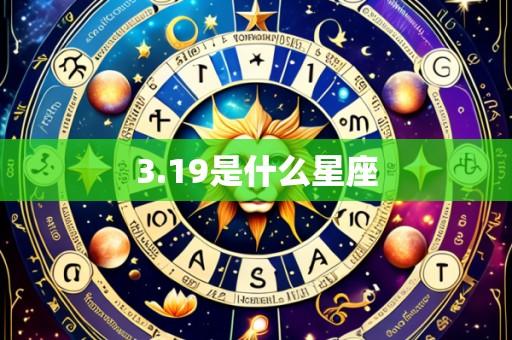 3.19是什么星座
