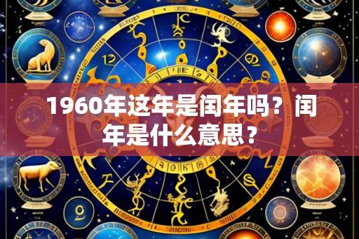 1960年这年是闰年吗?闰年是什么意思?