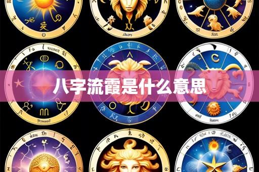 八字流霞是什么意思