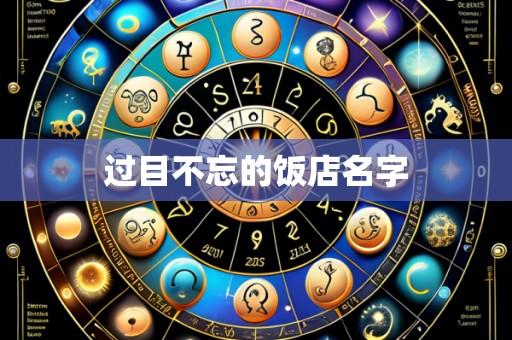 过目不忘的饭店名字