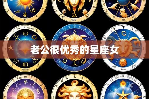 老公很优秀的星座女