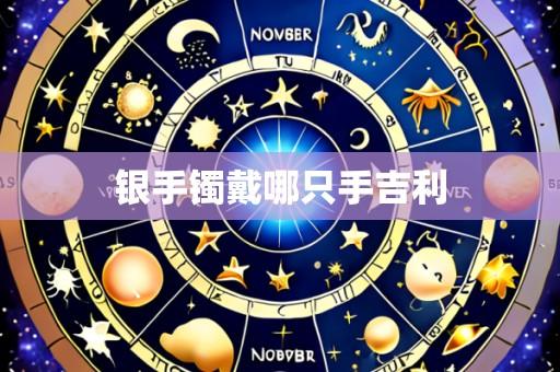 银手镯戴哪只手吉利