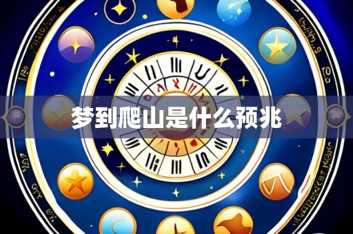 梦到爬山是什么预兆