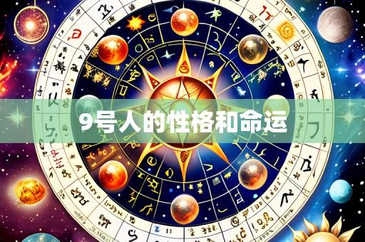 9号人的性格和命运