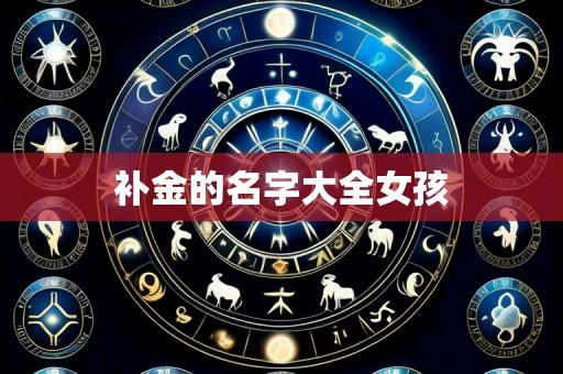 补金的名字大全女孩