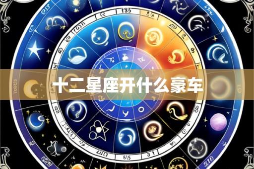 十二星座开什么豪车