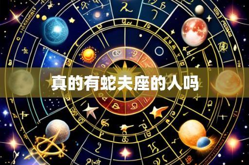 真的有蛇夫座的人吗