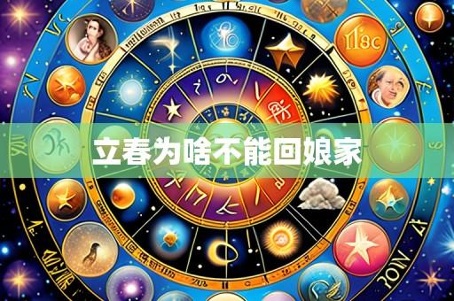立春为啥不能回娘家