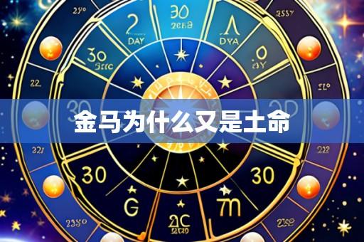 金马为什么又是土命