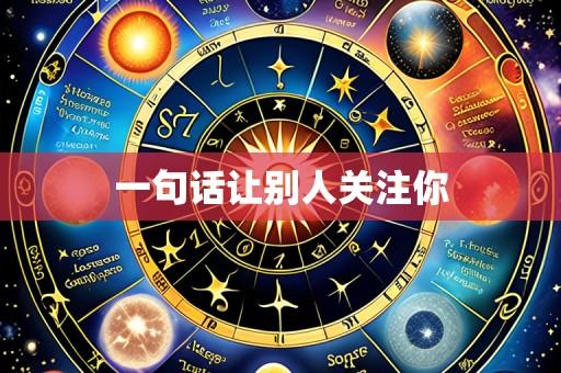 一句话让别人关注你