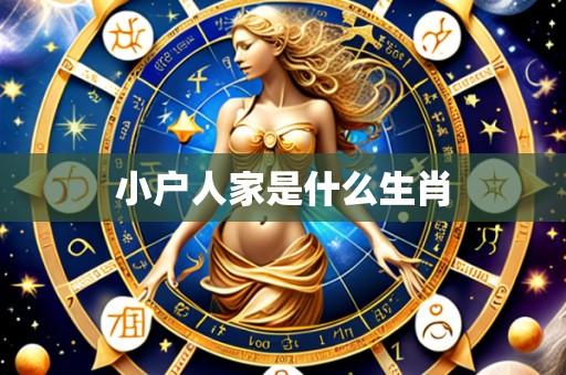 小户人家是什么生肖