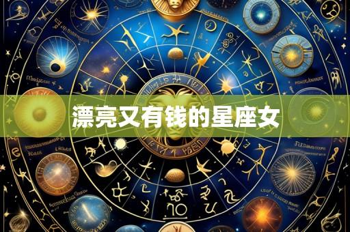 漂亮又有钱的星座女
