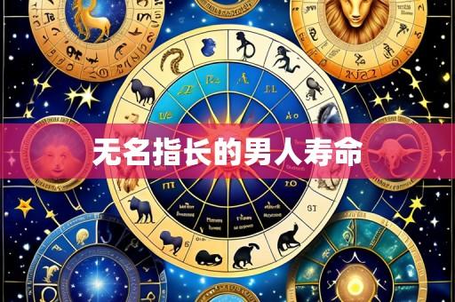 无名指长的男人寿命
