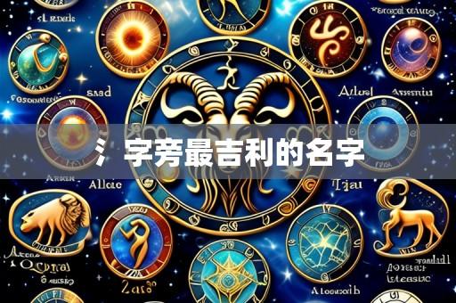 氵字旁最吉利的名字