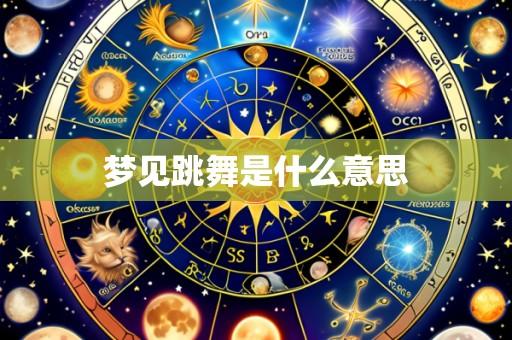 梦见跳舞是什么意思