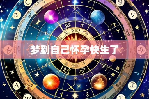梦到自己怀孕快生了