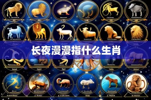 长夜漫漫指什么生肖