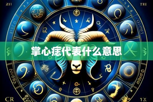 掌心痣代表什么意思
