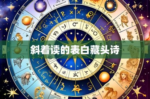 斜着读的表白藏头诗