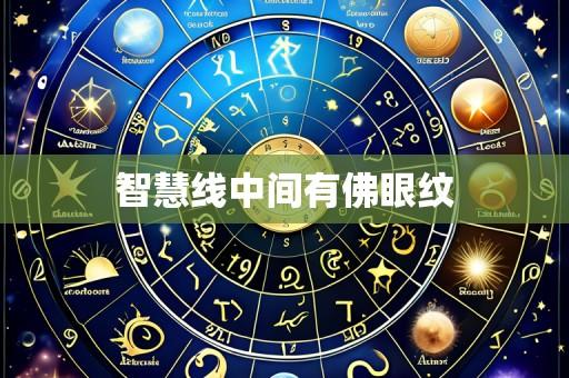 智慧线中间有佛眼纹